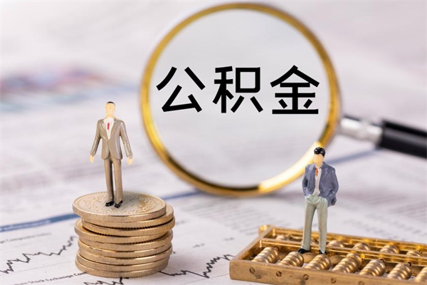 阳江代取住房公积金资料（代取公积金需要本人去嘛）