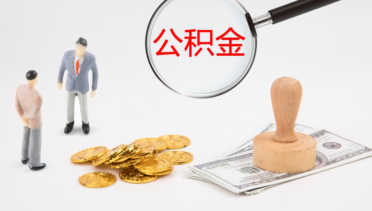 阳江离职后单位交的公积金怎么取（离职之后的公积金怎么取）