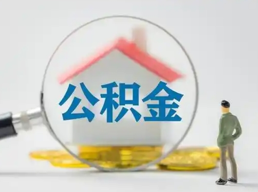 阳江离职后怎么取公积金里面的钱（离职后如何取住房公积金的钱）